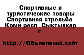 Спортивные и туристические товары Спортивная стрельба. Коми респ.,Сыктывкар г.